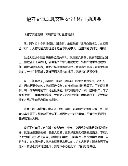 遵守交通规则,文明安全出行主题班会