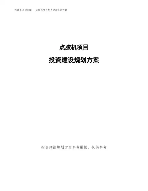 点胶机项目投资建设规划方案(word可编辑模板)
