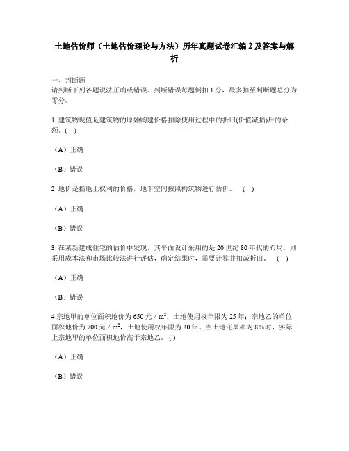 [工程类试卷]土地估价师(土地估价理论与方法)历年真题试卷汇编2及答案与解析