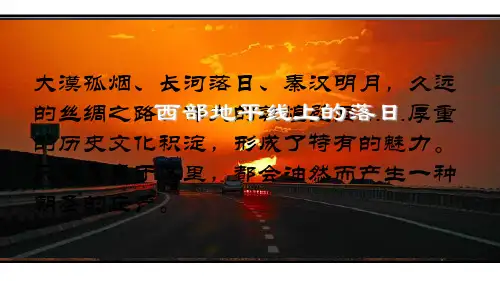 八级语文上册 《西部地平线上的落日》课件 北师大