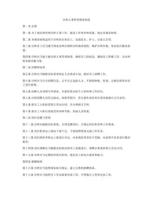 诊所人事管理规章制度