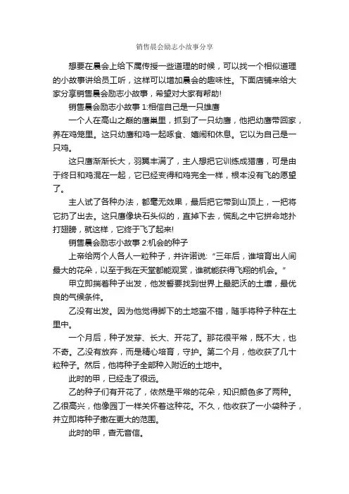 销售晨会励志小故事分享