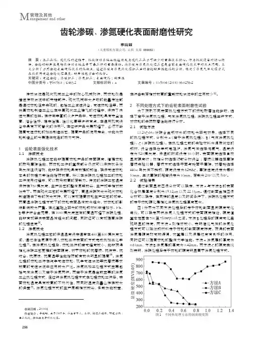 齿轮渗碳、渗氮硬化表面耐磨性研究