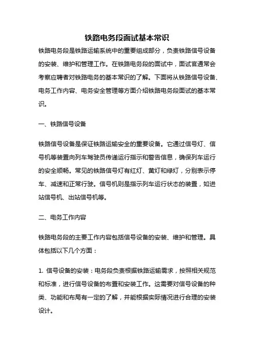 铁路电务段面试基本常识