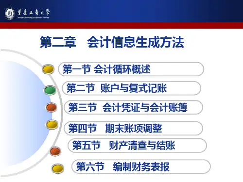 第二章 会计信息生成方法1