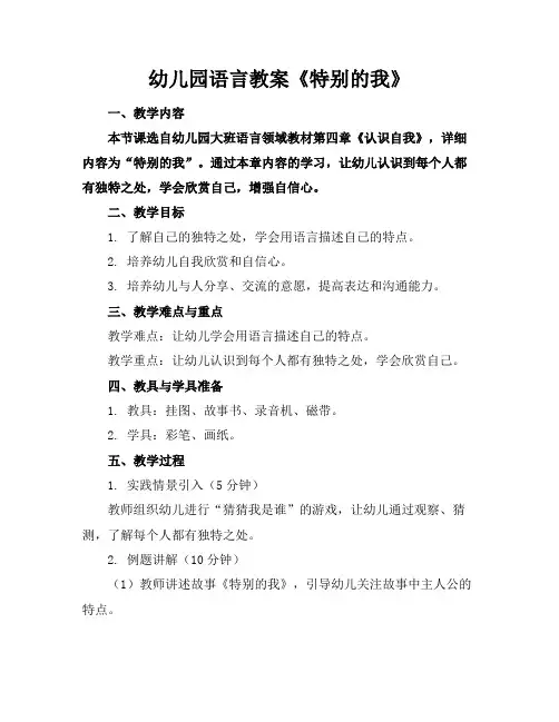 幼儿园语言教案《特别的我》