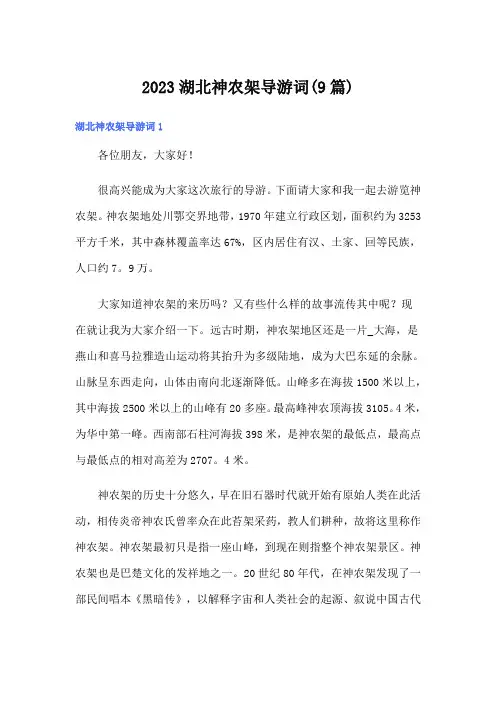 2023湖北神农架导游词(9篇)