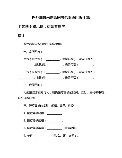 医疗器械采购合同书范本通用版5篇