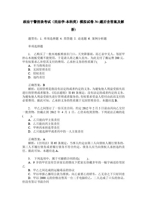 政法干警招录考试(民法学-本科类)模拟试卷36(题后含答案及解析)