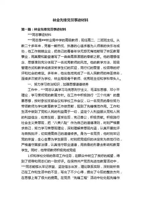 林业先锋党员事迹材料
