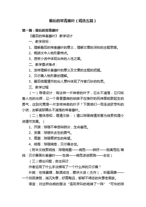 最后的常青藤叶（精选五篇）