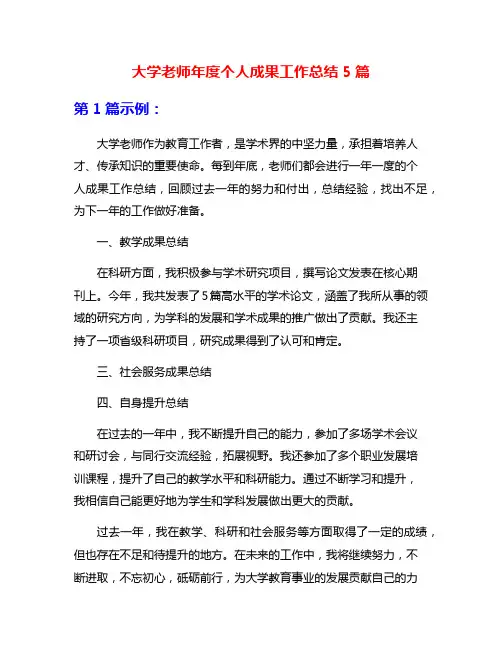大学老师年度个人成果工作总结5篇