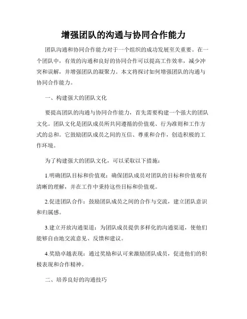增强团队的沟通与协同合作能力
