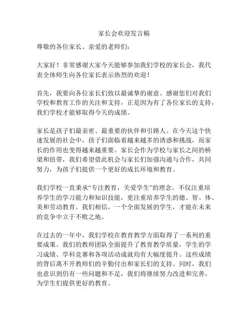 家长会欢迎发言稿