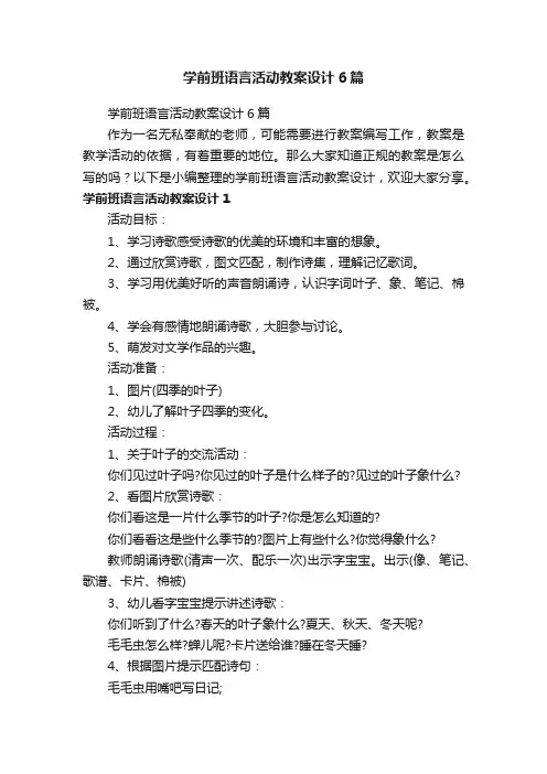 学前班语言活动教案设计6篇
