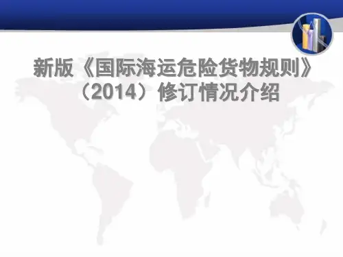 新版《国际海运危险货物规则》(2014)修订情况介绍ppt
