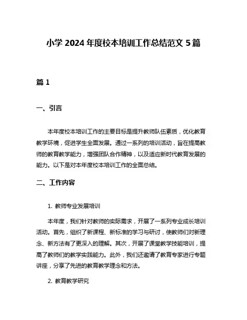 小学2024年度校本培训工作总结范文5篇