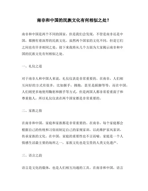 南非和中国的民族文化有何相似之处？