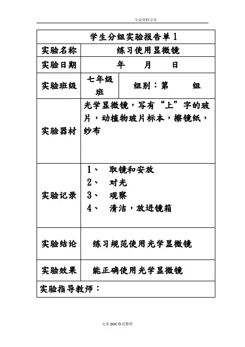 初中生物学生分组实验报告单.均衡材料