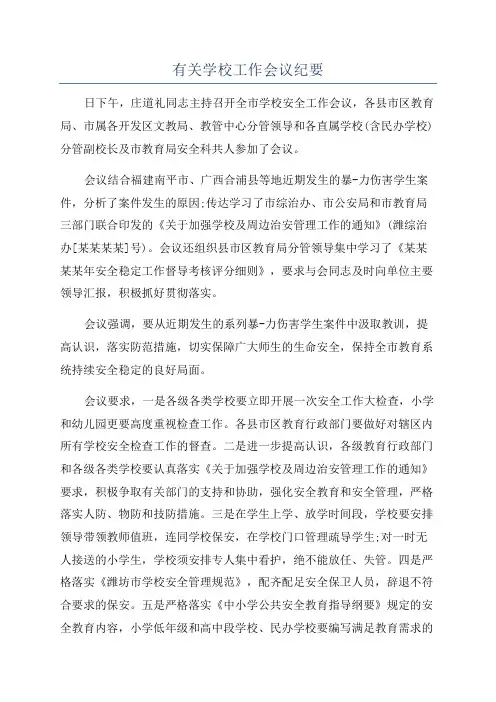 有关学校工作会议纪要