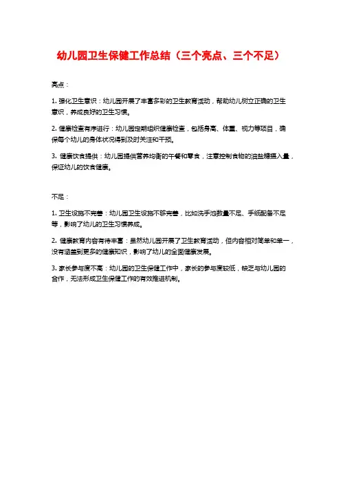 幼儿园卫生保健工作总结(三个亮点、三个不足)