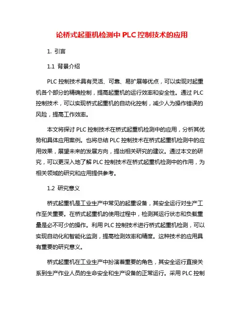 论桥式起重机检测中PLC控制技术的应用