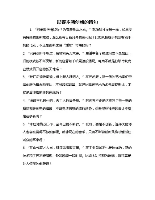 形容不断创新的诗句