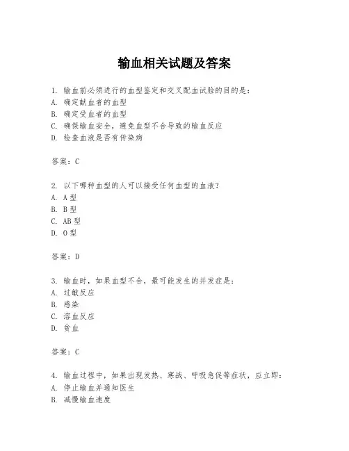 输血相关试题及答案