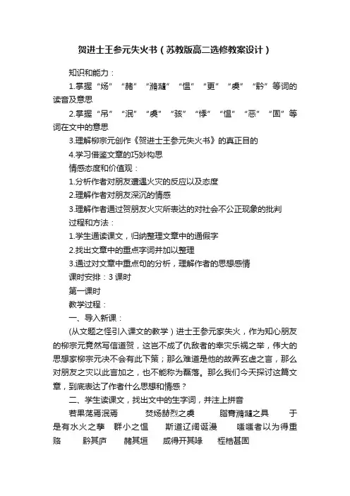 贺进士王参元失火书（苏教版高二选修教案设计）