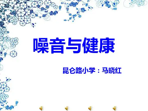 噪音与健康
