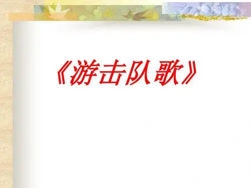 《游击队歌》PPT课件4