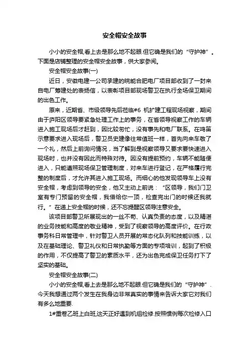 安全帽安全故事