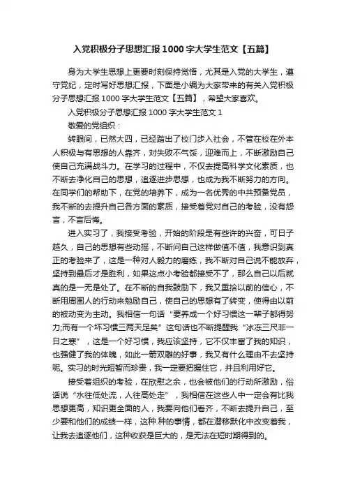入党积极分子思想汇报1000字大学生范文【五篇】