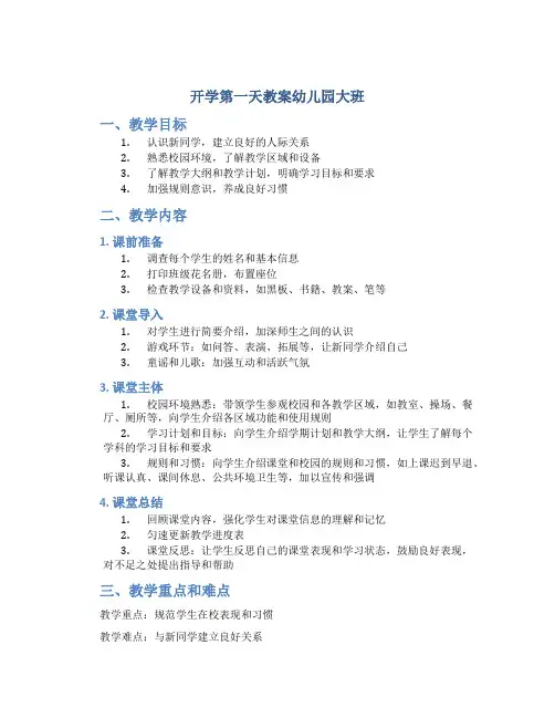 开学第一天教案幼儿园大班