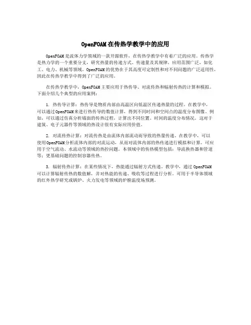 OpenFOAM在传热学教学中的应用
