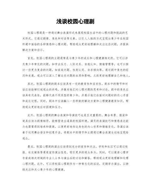 浅谈校园心理剧