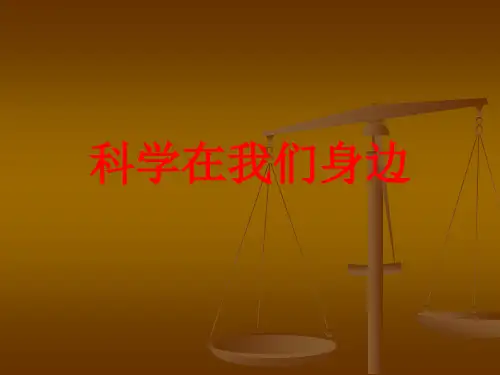 青岛版科学三年级上册3.3科学在我们身边