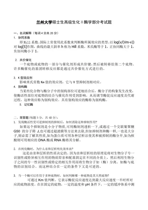兰州大学研究生生物化学-酶学考试题