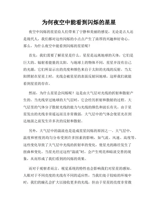 为何夜空中能看到闪烁的星星