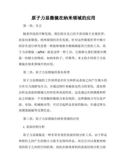 原子力显微镜在纳米领域的应用