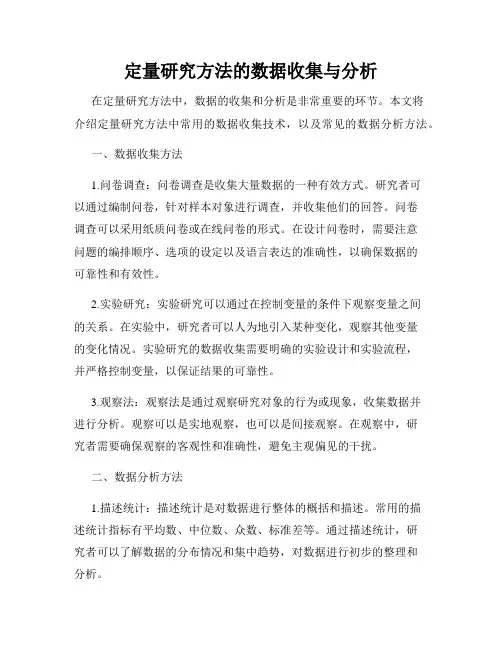 定量研究方法的数据收集与分析