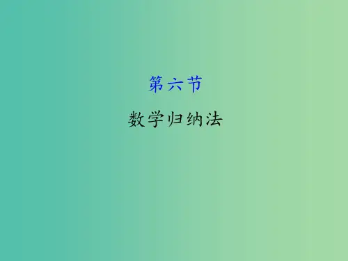 高考数学一轮复习 第六章 不等式、推理与证明 6.6 数学归纳法(理)