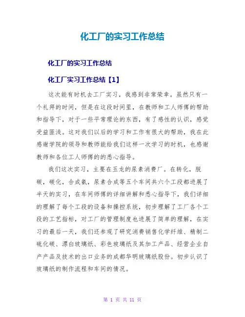 化工厂的实习工作总结
