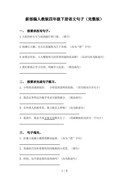 新部编人教版四年级下册语文句子(完整版)