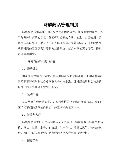 麻醉药品管理制度