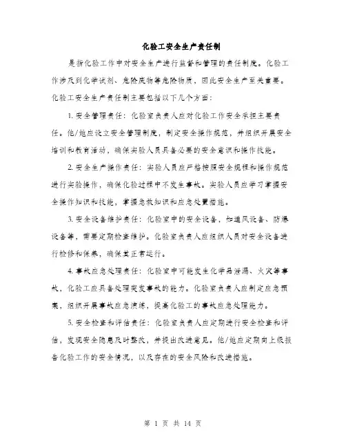 化验工安全生产责任制（4篇）