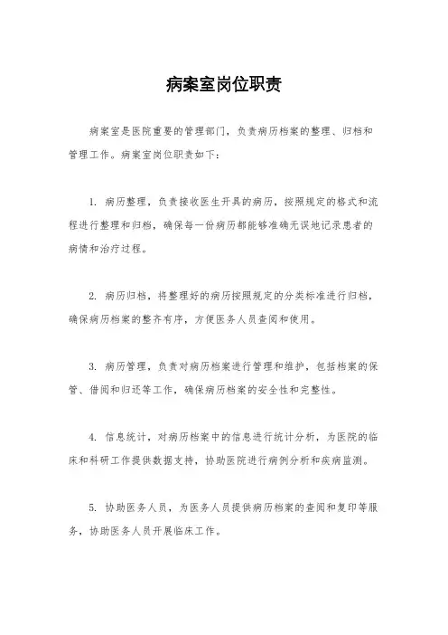 病案室岗位职责