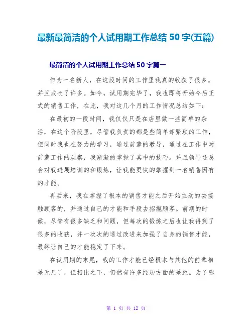 最新最简洁的个人试用期工作总结50字(五篇)