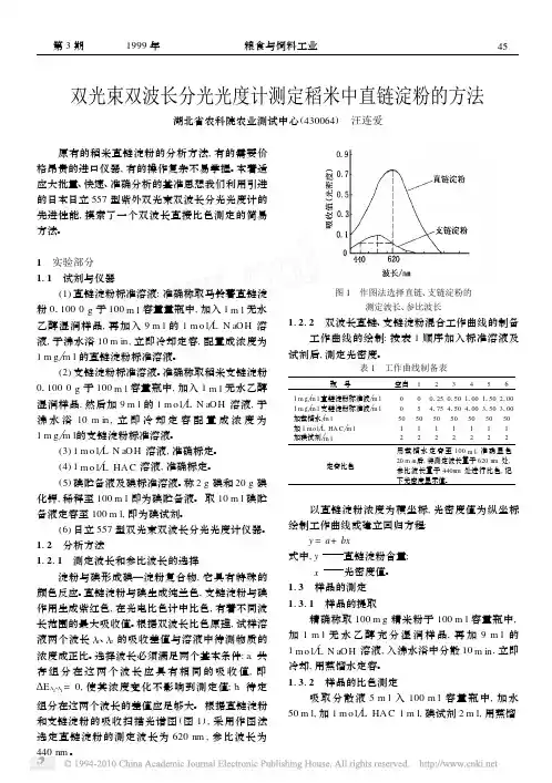双光束双波长分光光度计测定稻米中直链淀粉的方法