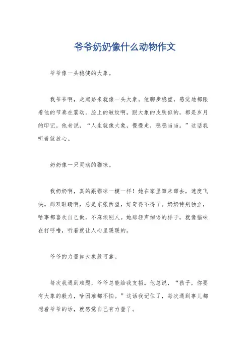 爷爷奶奶像什么动物作文